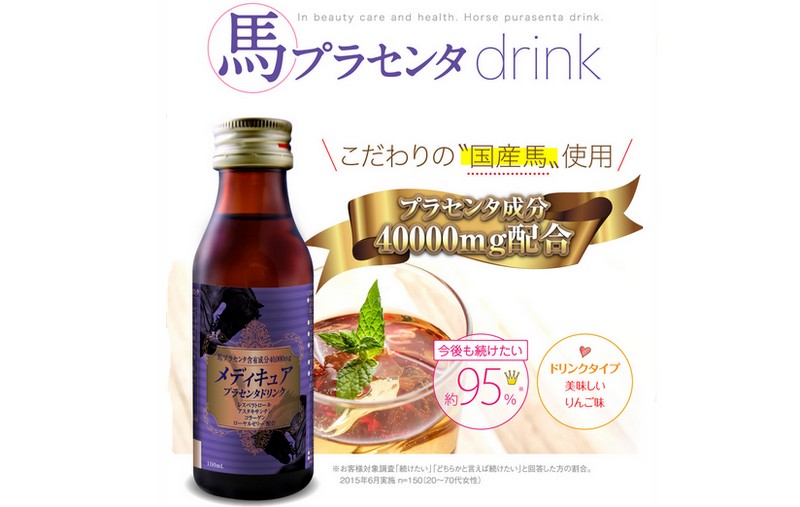 メディキュア・馬プラセンタドリンク情報サイト